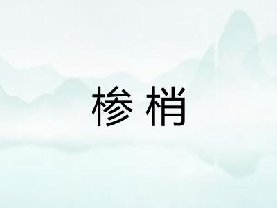 椮梢 椮梢