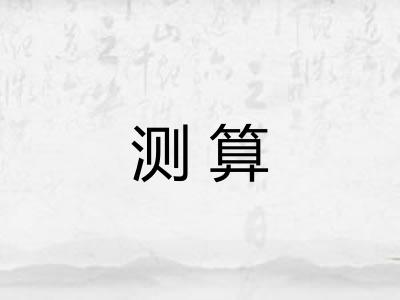 测算