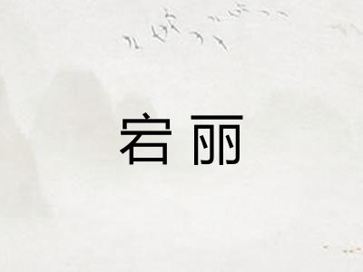 宕丽