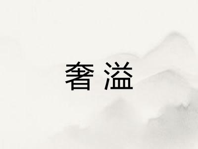 奢溢