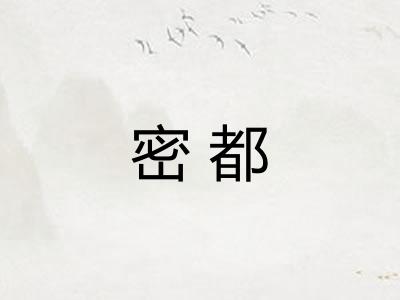 密都 密都