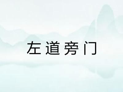 左道旁门 左道旁门