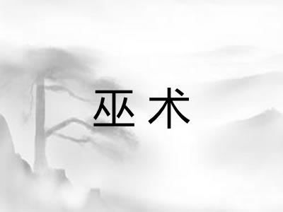 巫术