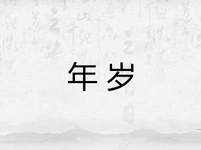 年岁