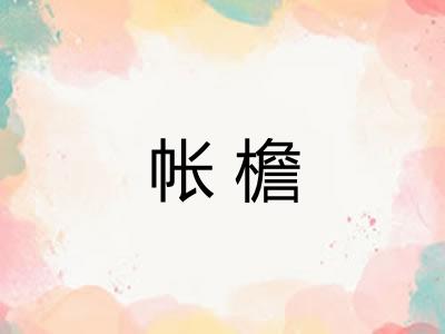 帐檐