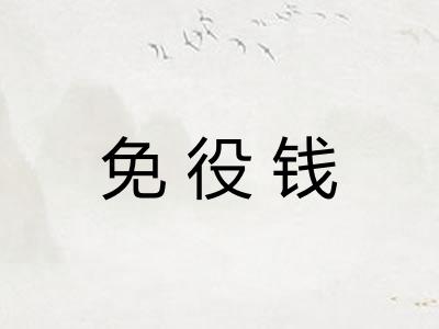 免役钱 免役钱