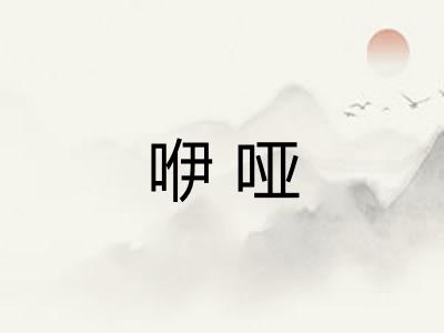 咿哑