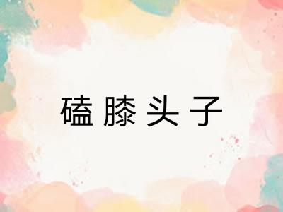 磕膝头子
