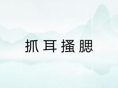 抓耳搔腮 抓耳搔腮