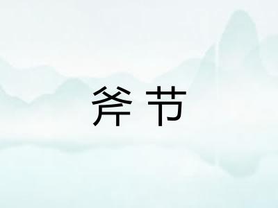 斧节