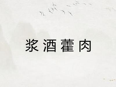 浆酒藿肉