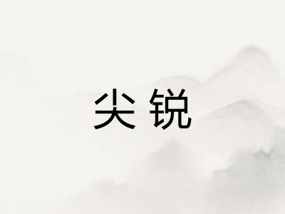 尖锐