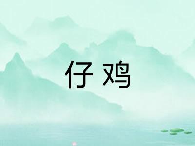 仔鸡