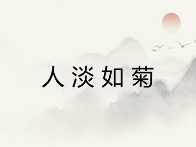 人淡如菊