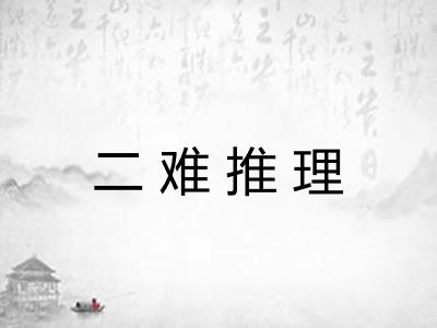 二难推理 二难推理