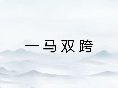 一马双跨