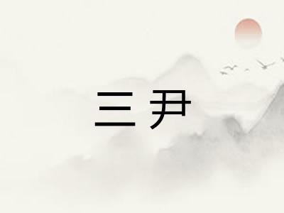 三尹