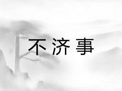 不济事 不济事