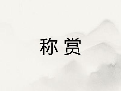 称赏