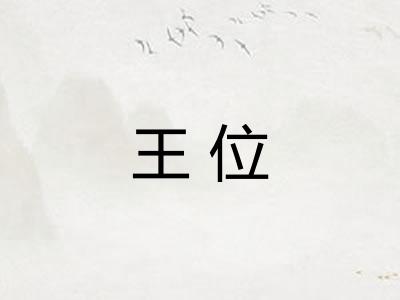 王位