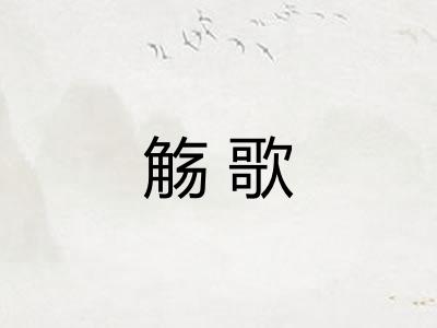 觞歌