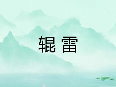 辊雷