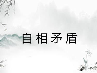 自相矛盾