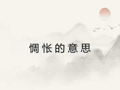 惆怅的意思