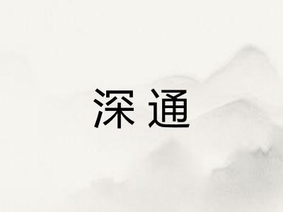 深通 深通