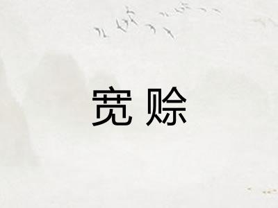 宽赊