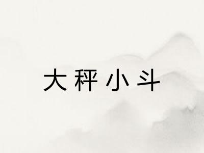 大秤小斗 大秤小斗