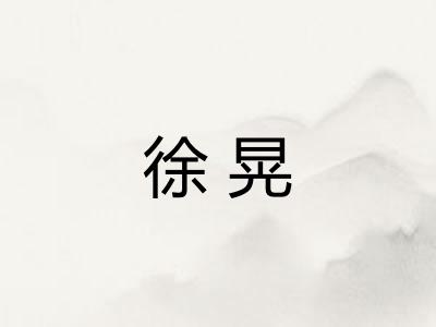 徐晃 徐晃
