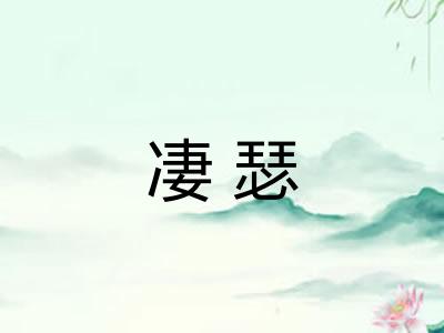 凄瑟