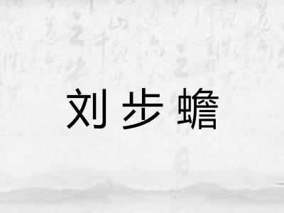 刘步蟾