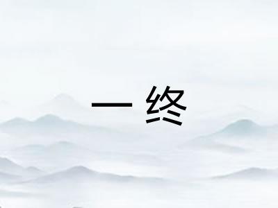 一终