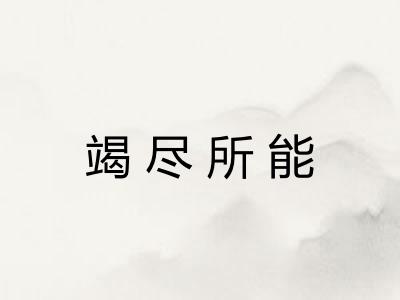 竭尽所能