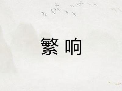 繁响