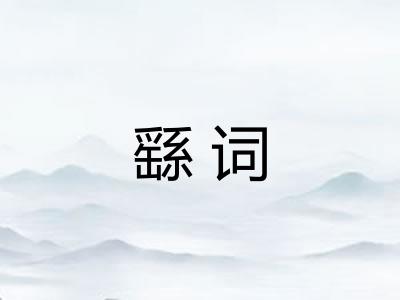 繇词