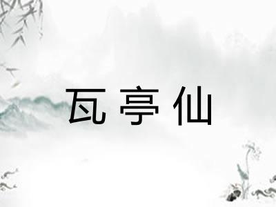 瓦亭仙