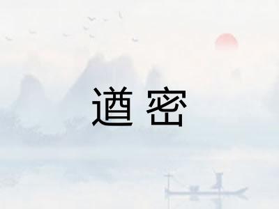 遒密