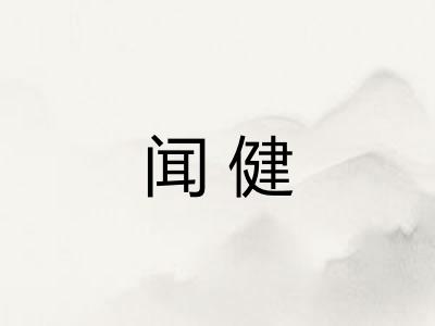 闻健