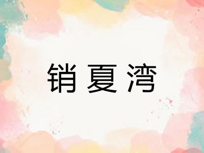 销夏湾 销夏湾