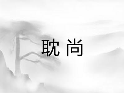 耽尚