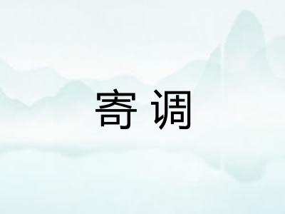 寄调