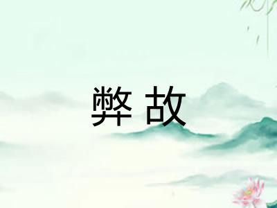 弊故 弊故