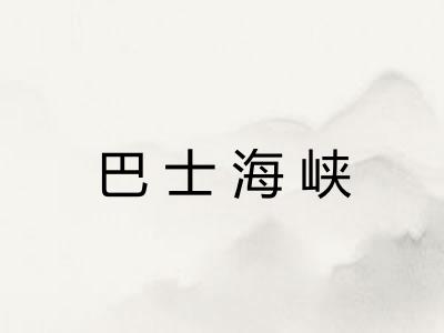 巴士海峡 巴士海峡
