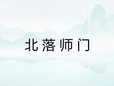 北落师门