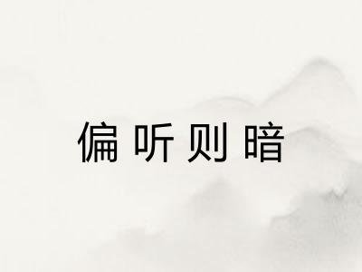偏听则暗
