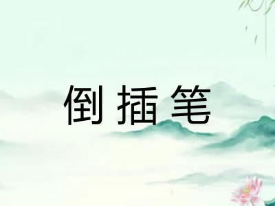 倒插笔