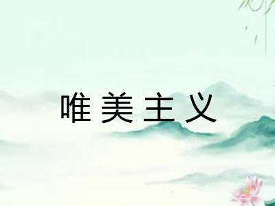 唯美主义 唯美主义